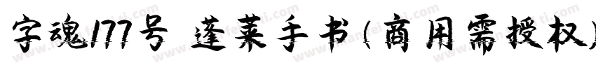 字魂177号 蓬莱手书(商用需授权) Regular字体转换